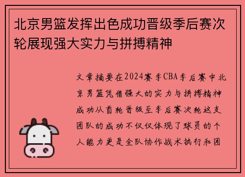 北京男篮发挥出色成功晋级季后赛次轮展现强大实力与拼搏精神