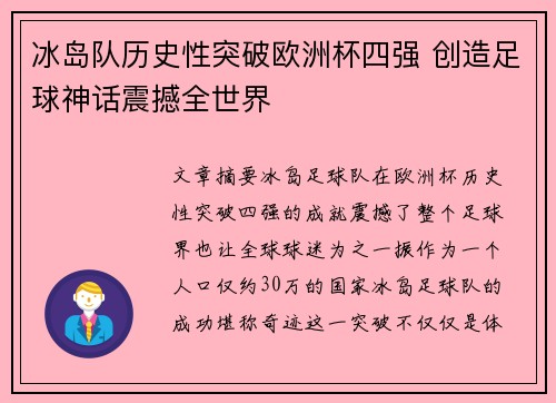 冰岛队历史性突破欧洲杯四强 创造足球神话震撼全世界