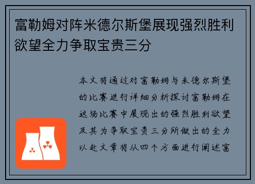 富勒姆对阵米德尔斯堡展现强烈胜利欲望全力争取宝贵三分