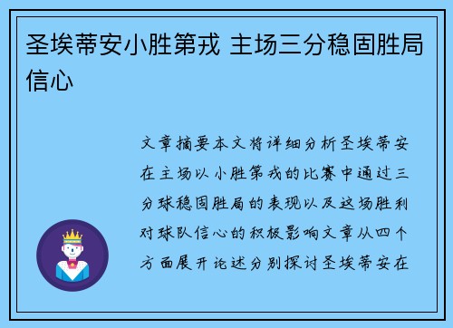 圣埃蒂安小胜第戎 主场三分稳固胜局信心