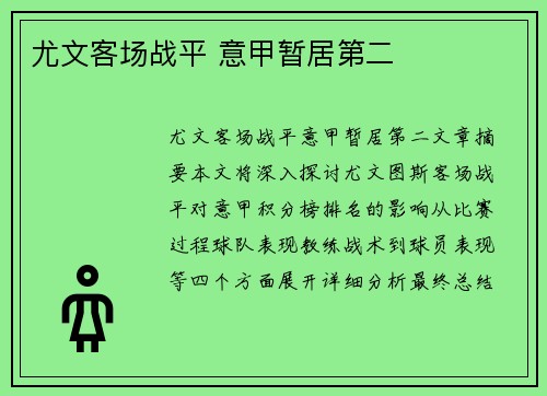 尤文客场战平 意甲暂居第二