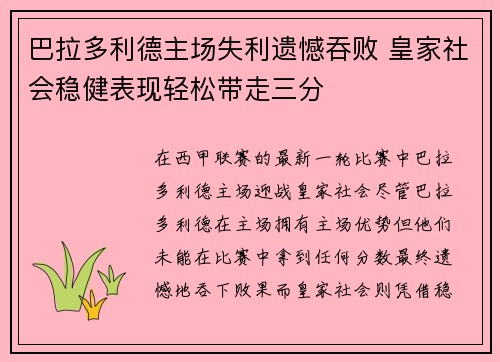 巴拉多利德主场失利遗憾吞败 皇家社会稳健表现轻松带走三分