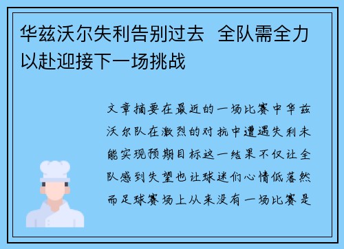 华兹沃尔失利告别过去  全队需全力以赴迎接下一场挑战
