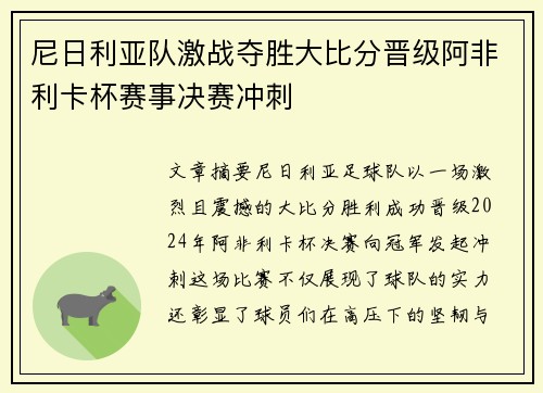 尼日利亚队激战夺胜大比分晋级阿非利卡杯赛事决赛冲刺