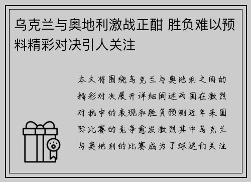 乌克兰与奥地利激战正酣 胜负难以预料精彩对决引人关注