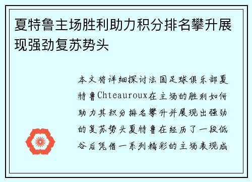 夏特鲁主场胜利助力积分排名攀升展现强劲复苏势头