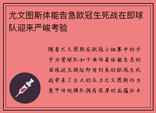 尤文图斯体能告急欧冠生死战在即球队迎来严峻考验