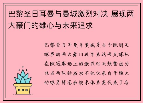 巴黎圣日耳曼与曼城激烈对决 展现两大豪门的雄心与未来追求