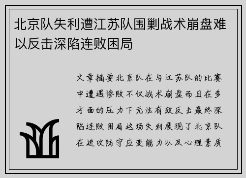 北京队失利遭江苏队围剿战术崩盘难以反击深陷连败困局