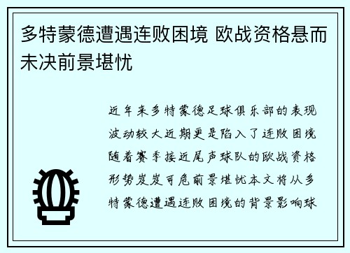 多特蒙德遭遇连败困境 欧战资格悬而未决前景堪忧