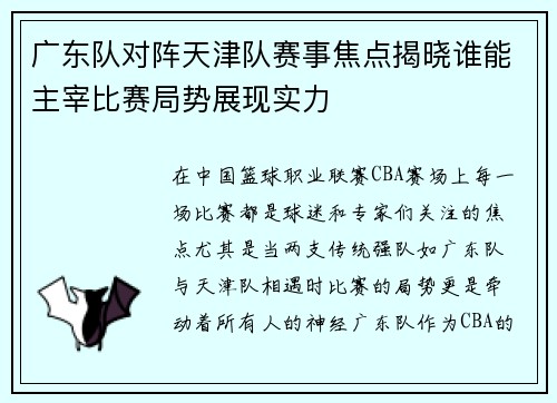 广东队对阵天津队赛事焦点揭晓谁能主宰比赛局势展现实力