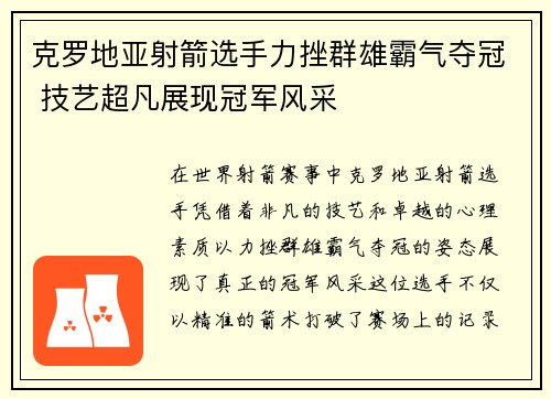 克罗地亚射箭选手力挫群雄霸气夺冠 技艺超凡展现冠军风采