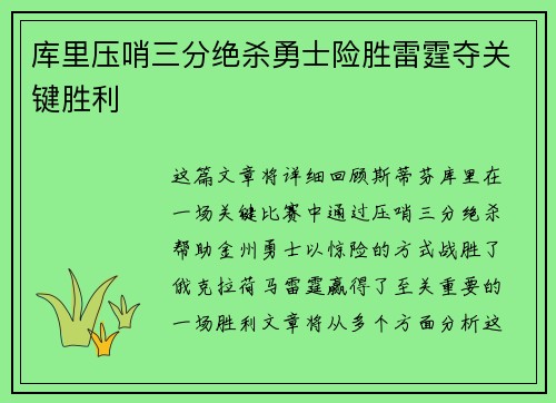 库里压哨三分绝杀勇士险胜雷霆夺关键胜利