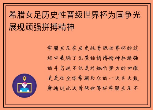 希腊女足历史性晋级世界杯为国争光展现顽强拼搏精神