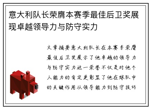 意大利队长荣膺本赛季最佳后卫奖展现卓越领导力与防守实力