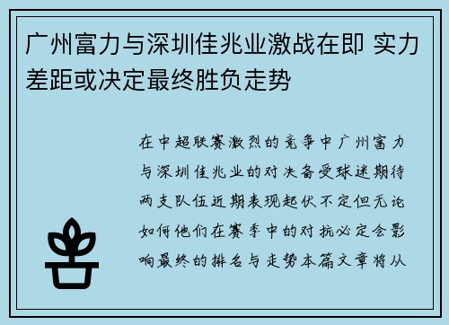 广州富力与深圳佳兆业激战在即 实力差距或决定最终胜负走势