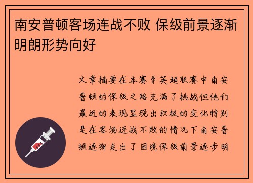 南安普顿客场连战不败 保级前景逐渐明朗形势向好