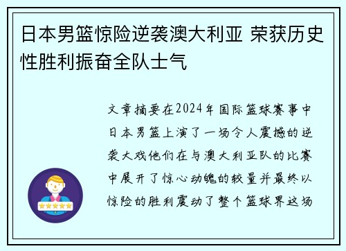 日本男篮惊险逆袭澳大利亚 荣获历史性胜利振奋全队士气