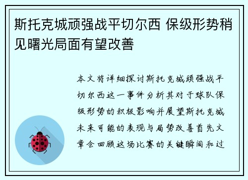 斯托克城顽强战平切尔西 保级形势稍见曙光局面有望改善