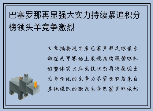 巴塞罗那再显强大实力持续紧追积分榜领头羊竞争激烈