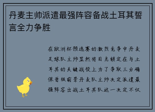 丹麦主帅派遣最强阵容备战土耳其誓言全力争胜