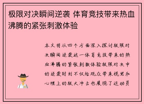 极限对决瞬间逆袭 体育竞技带来热血沸腾的紧张刺激体验