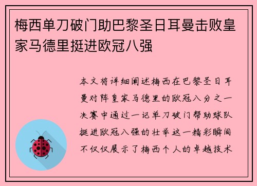 梅西单刀破门助巴黎圣日耳曼击败皇家马德里挺进欧冠八强