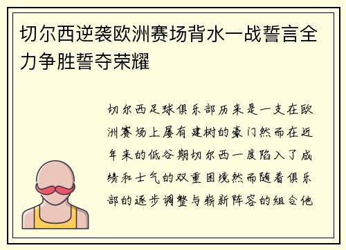 切尔西逆袭欧洲赛场背水一战誓言全力争胜誓夺荣耀