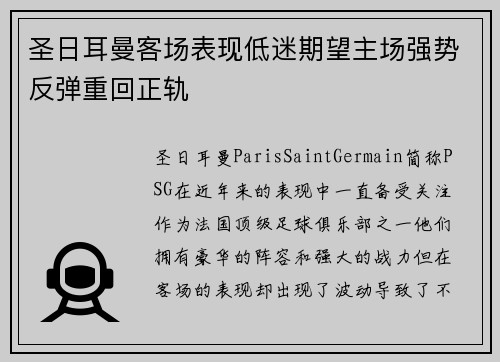 圣日耳曼客场表现低迷期望主场强势反弹重回正轨