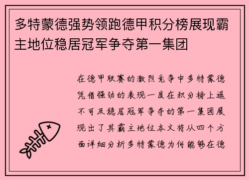 多特蒙德强势领跑德甲积分榜展现霸主地位稳居冠军争夺第一集团