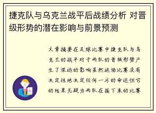 捷克队与乌克兰战平后战绩分析 对晋级形势的潜在影响与前景预测