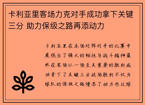 卡利亚里客场力克对手成功拿下关键三分 助力保级之路再添动力
