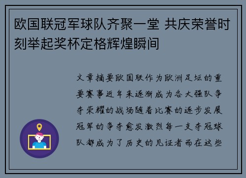 欧国联冠军球队齐聚一堂 共庆荣誉时刻举起奖杯定格辉煌瞬间
