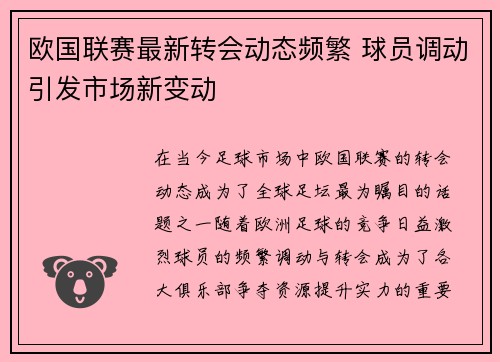 欧国联赛最新转会动态频繁 球员调动引发市场新变动