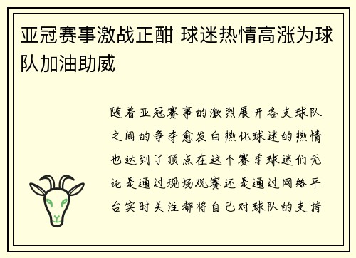 亚冠赛事激战正酣 球迷热情高涨为球队加油助威