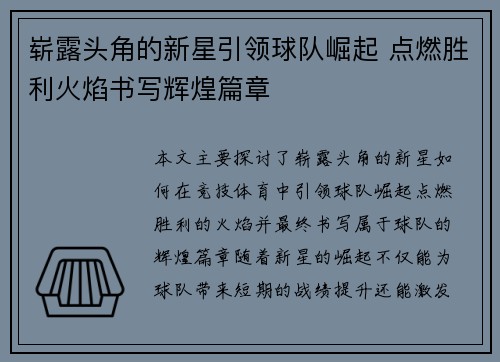 崭露头角的新星引领球队崛起 点燃胜利火焰书写辉煌篇章