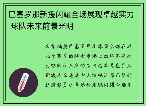 巴塞罗那新援闪耀全场展现卓越实力 球队未来前景光明