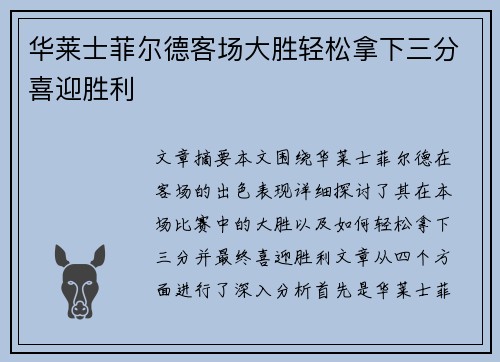 华莱士菲尔德客场大胜轻松拿下三分喜迎胜利
