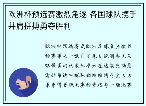 欧洲杯预选赛激烈角逐 各国球队携手并肩拼搏勇夺胜利