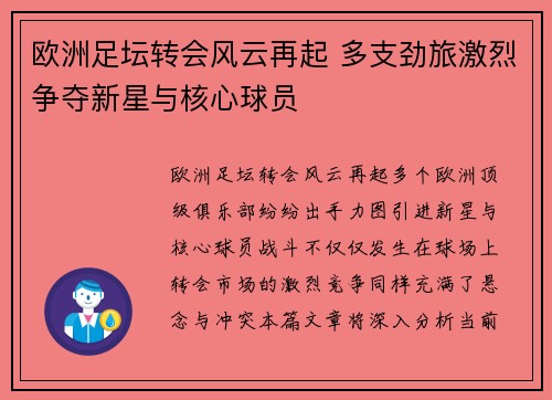 欧洲足坛转会风云再起 多支劲旅激烈争夺新星与核心球员