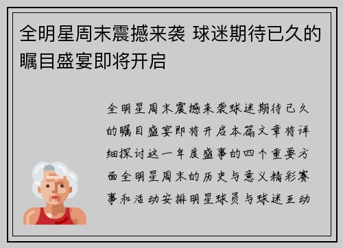 全明星周末震撼来袭 球迷期待已久的瞩目盛宴即将开启