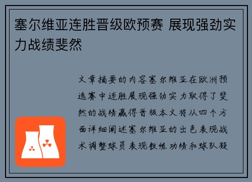 塞尔维亚连胜晋级欧预赛 展现强劲实力战绩斐然