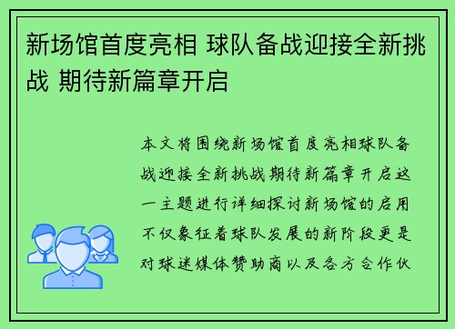 新场馆首度亮相 球队备战迎接全新挑战 期待新篇章开启