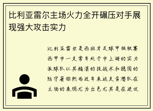 比利亚雷尔主场火力全开碾压对手展现强大攻击实力