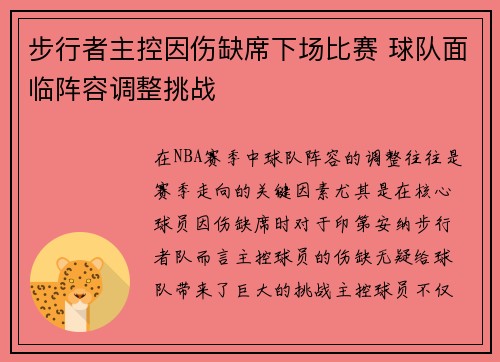 步行者主控因伤缺席下场比赛 球队面临阵容调整挑战