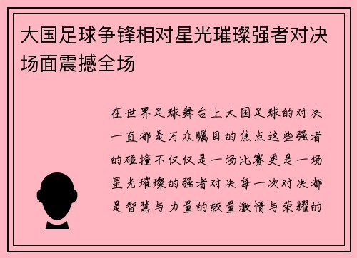 大国足球争锋相对星光璀璨强者对决场面震撼全场