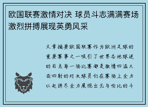 欧国联赛激情对决 球员斗志满满赛场激烈拼搏展现英勇风采