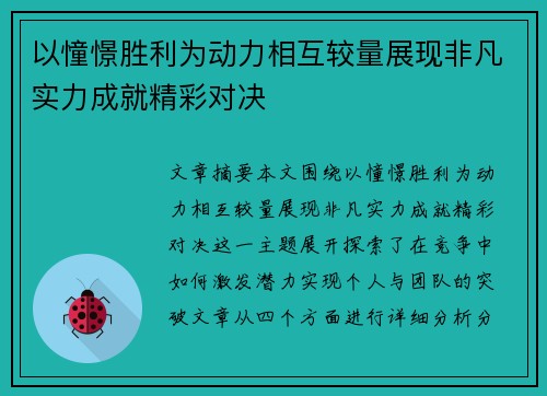 以憧憬胜利为动力相互较量展现非凡实力成就精彩对决