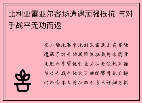 比利亚雷亚尔客场遭遇顽强抵抗 与对手战平无功而返