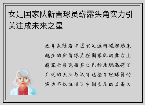 女足国家队新晋球员崭露头角实力引关注成未来之星